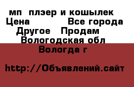 мп3 плэер и кошылек › Цена ­ 2 000 - Все города Другое » Продам   . Вологодская обл.,Вологда г.